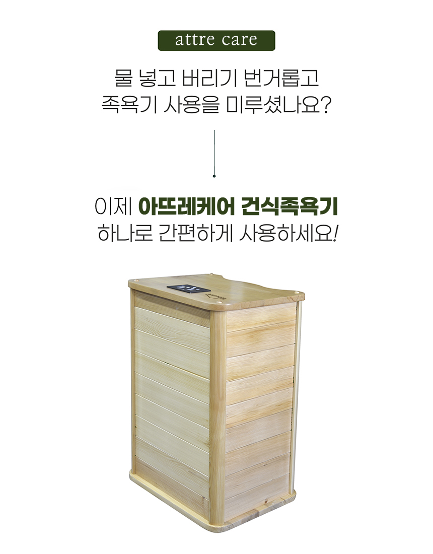 아뜨레케어 건식족욕기 프리미엄 무릎사우나 F15