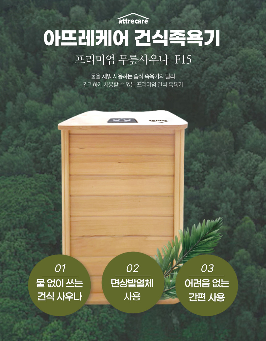 아뜨레케어 건식족욕기 프리미엄 무릎사우나 F15