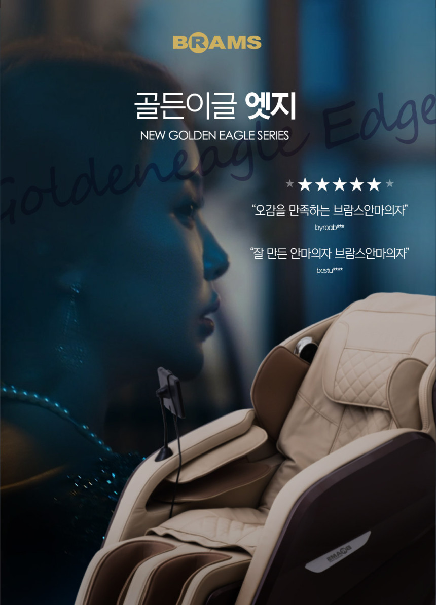 브람스 안마의자 골든이글스타 BRAMS-S8511