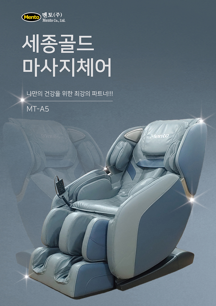 멘토 안마의자 세종골드 MT-A5