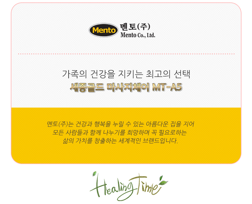 멘토 안마의자 세종골드 MT-A5