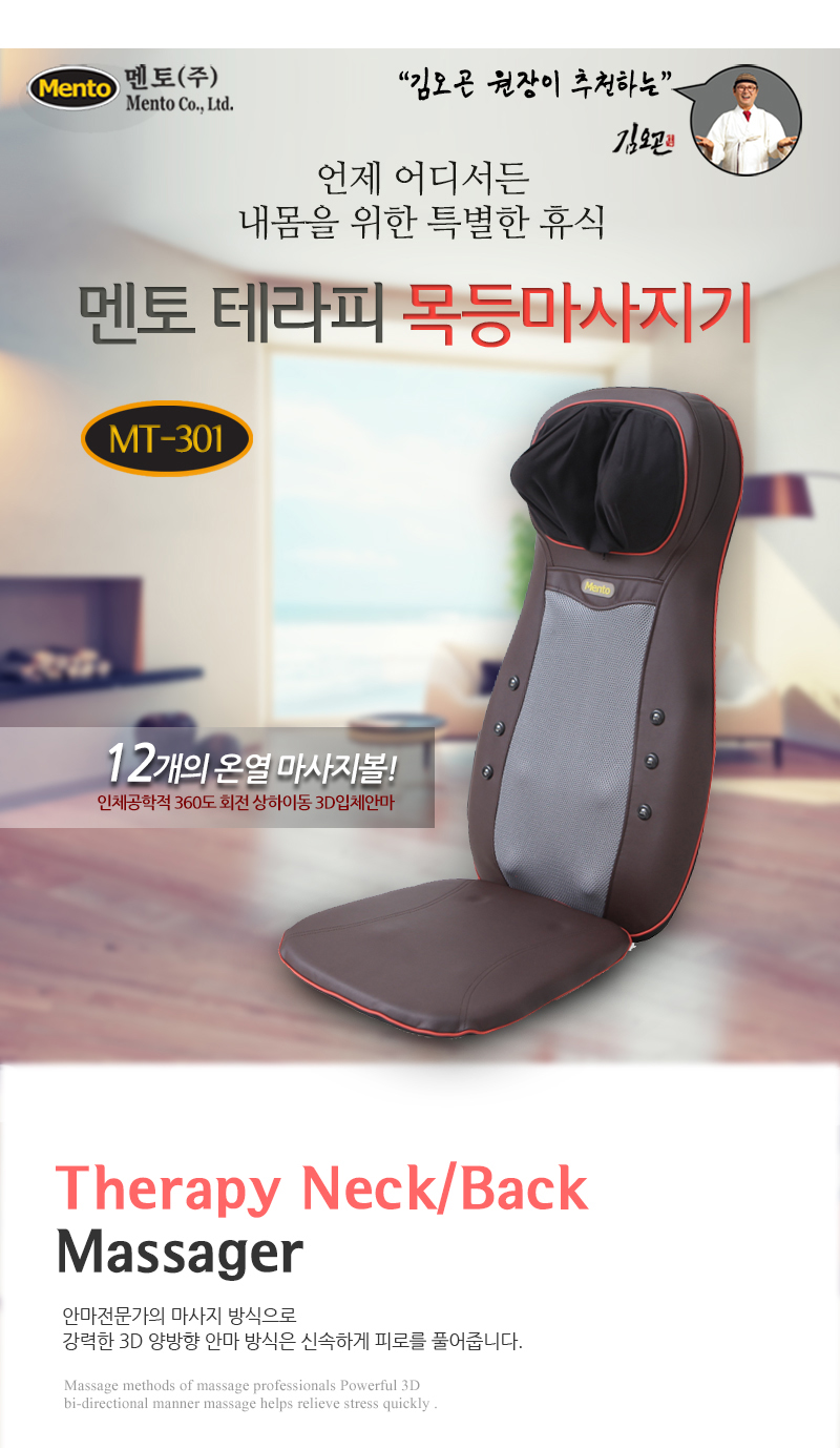 멘토 전신마사지기 테라피 목등 MT-301